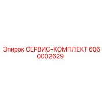 6060002629 СЕРВИС-КОМПЛЕКТ Epiroc