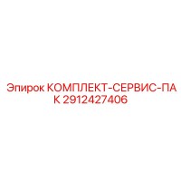 2912427406 КОМПЛЕКТ-СЕРВИС-ПАК Epiroc
