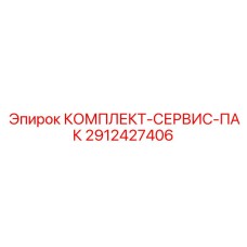 Пневматический ремкомплект Epiroc 2912427406