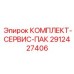 Пневматический ремкомплект Epiroc 2912427406