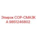 9851246802 COP-СМАЗКА Epiroc