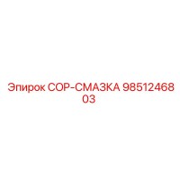 9851246803 COP-СМАЗКА Epiroc
