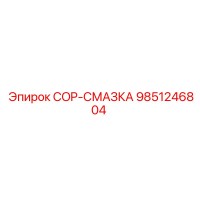 9851246804 COP-СМАЗКА Epiroc