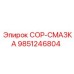 9851246804 COP-СМАЗКА Epiroc