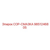 9851246805 COP-СМАЗКА Epiroc