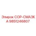 9851246807 COP-СМАЗКА Epiroc