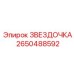 2650488592 ЗВЕЗДОЧКА Epiroc