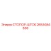 2653084836 СТОПОР-ШТОК Epiroc