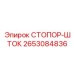 2653084836 СТОПОР-ШТОК Epiroc