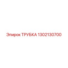 1302130700 ТРУБКА Epiroc