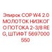 Энергоэффективный буровой молоток Epiroc 5697000550 для работ с ограниченным воздухоснабжением