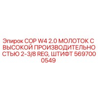 5697000549 COP W4 2.0 МОЛОТОК С ВЫСОКОЙ ПРОИЗВОДИТЕЛЬНОСТЬЮ 2-3/8 REG, ШТИФТ Epiroc