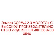 5697000549 COP W4 2.0 МОЛОТОК С ВЫСОКОЙ ПРОИЗВОДИТЕЛЬНОСТЬЮ 2-3/8 REG, ШТИФТ Epiroc