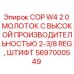 Высокопроизводительный буровой молоток COP W4 2.0 Epiroc артикул 5697000549