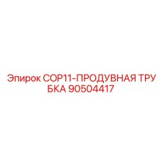90504417 COP11-ПРОДУВНАЯ ТРУБКА Epiroc
