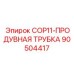 90504417 COP11-ПРОДУВНАЯ ТРУБКА Epiroc