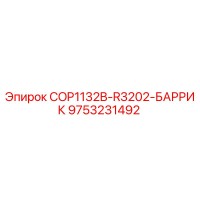 9753231492 COP1132B-R3202-БАРРИК Эпирок
