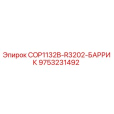 9753231492 COP1132B-R3202-БАРРИК Эпирок