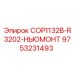 9753231493 COP1132B-R3202-НЬЮМОНТ Эпирок