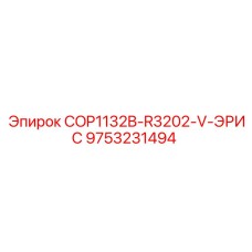 9753231494 COP1132B-R3202-V-ЭРИС Эпирок