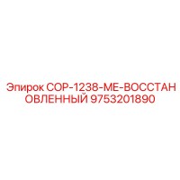 9753201890 COP-1238-ME-ВОССТАНОВЛЕННЫЙ Epiroc