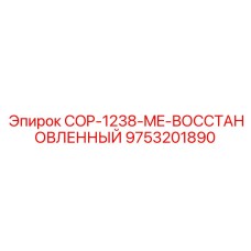 9753201890 COP-1238-ME-ВОССТАНОВЛЕННЫЙ Epiroc
