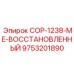 9753201890 COP-1238-ME-ВОССТАНОВЛЕННЫЙ Epiroc