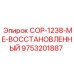 9753201887 COP-1238-ME-ВОССТАНОВЛЕННЫЙ Epiroc