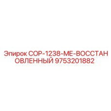 9753201882 COP-1238-ME-ВОССТАНОВЛЕННЫЙ Epiroc