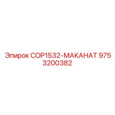 9753200382 COP1532-МАКАНАТ Epiroc