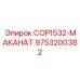 9753200382 COP1532-МАКАНАТ Epiroc