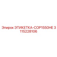 3115228106 ЭТИКЕТКА-COP1550HE Epiroc