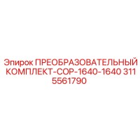 3115561790 ПРЕОБРАЗОВАТЕЛЬНЫЙ КОМПЛЕКТ-COP-1640-1640 Epiroc