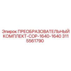 3115561790 ПРЕОБРАЗОВАТЕЛЬНЫЙ КОМПЛЕКТ-COP-1640-1640 Epiroc
