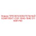 3115561790 ПРЕОБРАЗОВАТЕЛЬНЫЙ КОМПЛЕКТ-COP-1640-1640 Epiroc