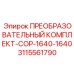 3115561790 ПРЕОБРАЗОВАТЕЛЬНЫЙ КОМПЛЕКТ-COP-1640-1640 Epiroc