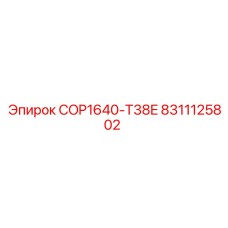 8311125802 Буровой патрон COP1640-T38E Epiroc