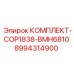 8994314900 КОМПЛЕКТ-COP1838-BMH6810 Epiroc