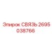 2695038766 СВЯЗЬ Epiroc