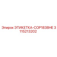 3115213202 ЭТИКЕТКА-COP1838HE Epiroc