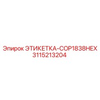 3115213204 ЭТИКЕТКА-COP1838HEX Epiroc