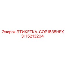 3115213204 ЭТИКЕТКА-COP1838HEX Epiroc