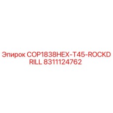 Буровая коронка COP1838HEX-T45-ROCKDRILL артикул 8311124762 производитель Epiroc