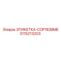 3115213203 ЭТИКЕТКА-COP1838ME Epiroc