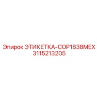 3115213205 ЭТИКЕТКА-COP1838MEX Epiroc