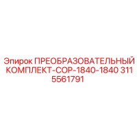 3115561791 ПРЕОБРАЗОВАТЕЛЬНЫЙ КОМПЛЕКТ-COP-1840-1840 Epiroc
