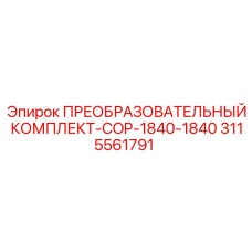 3115561791 ПРЕОБРАЗОВАТЕЛЬНЫЙ КОМПЛЕКТ-COP-1840-1840 Epiroc
