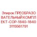3115561791 ПРЕОБРАЗОВАТЕЛЬНЫЙ КОМПЛЕКТ-COP-1840-1840 Epiroc