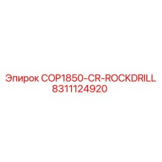 Буровой перфоратор 8311124920 серии COP1850-CR-ROCKDRILL Epiroc