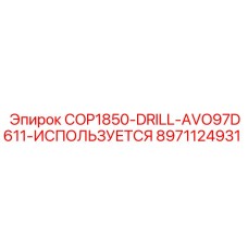 Буровой узел 8971124931 для COP1850-DRILL-AVO97D611 Epiroc (б/у)